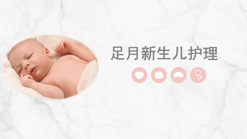 足月新生儿护理-联创资源库