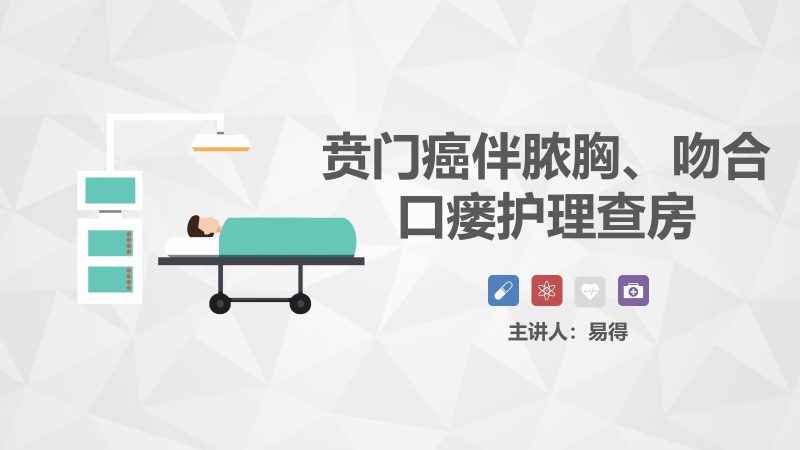 43普外科-贲门癌伴脓胸吻合口瘘护理查房-联创资源库