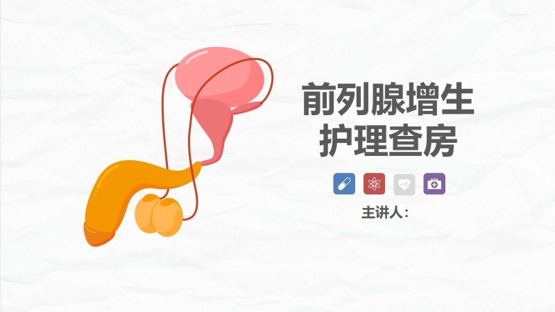 28男科-前列腺增生护理查房-联创资源库