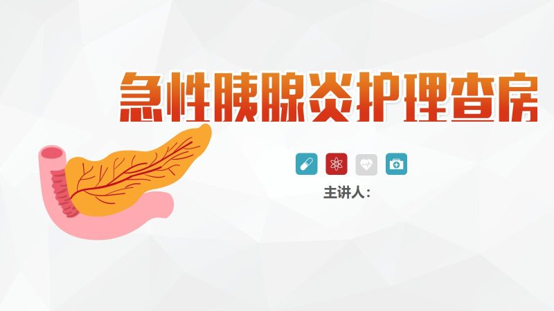 44普外科-急性胰腺炎护理查房 (2)-联创资源库