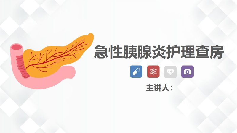45普外科-急性胰腺炎护理查房-联创资源库