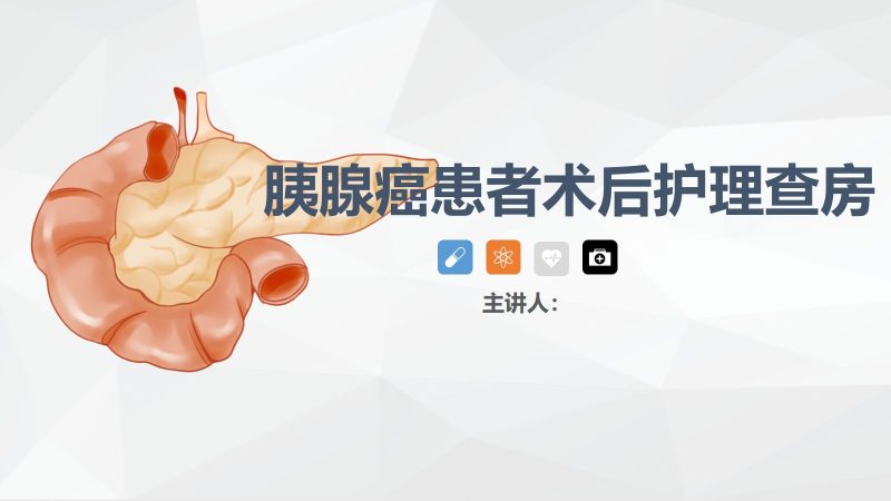 56消化科-胰腺癌患者的护理查房-联创资源库