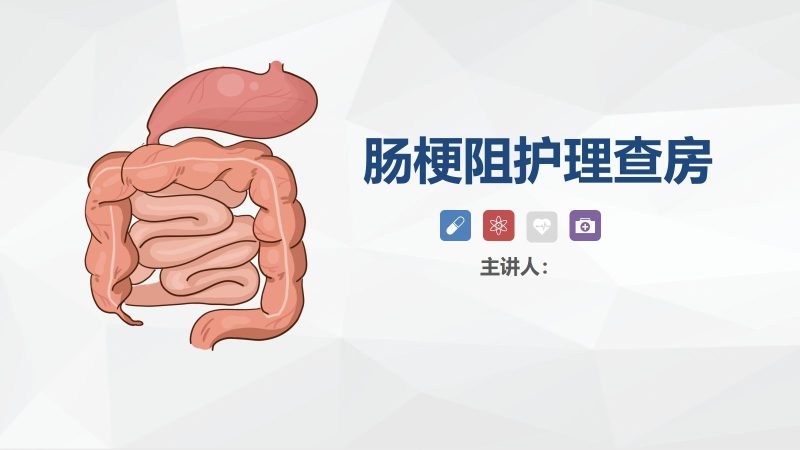 58消化内科-肠梗阻护理查房2-联创资源库