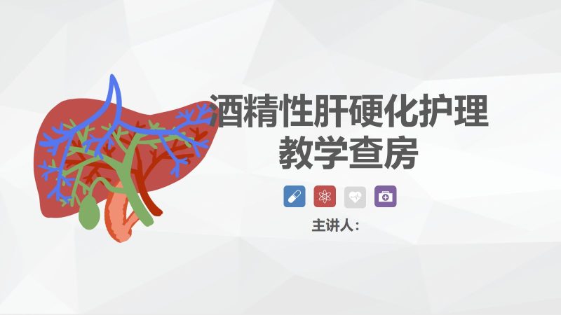 59消化内科-酒精性肝硬化护理教学查房-联创资源库
