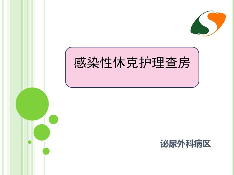 感染性休克护理查房 (1)-联创资源库