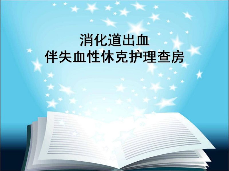 下消化道出血伴失血性休克护理查房-联创资源库