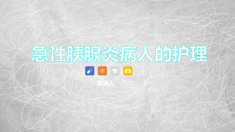急性胰腺炎护理查房-2-联创资源库