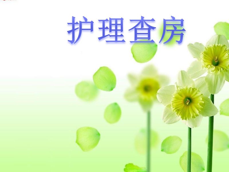 慢性胆囊炎患者的护理查房-联创资源库
