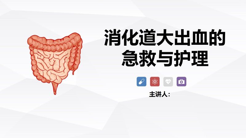 消化道大出血的急救与护理-联创资源库