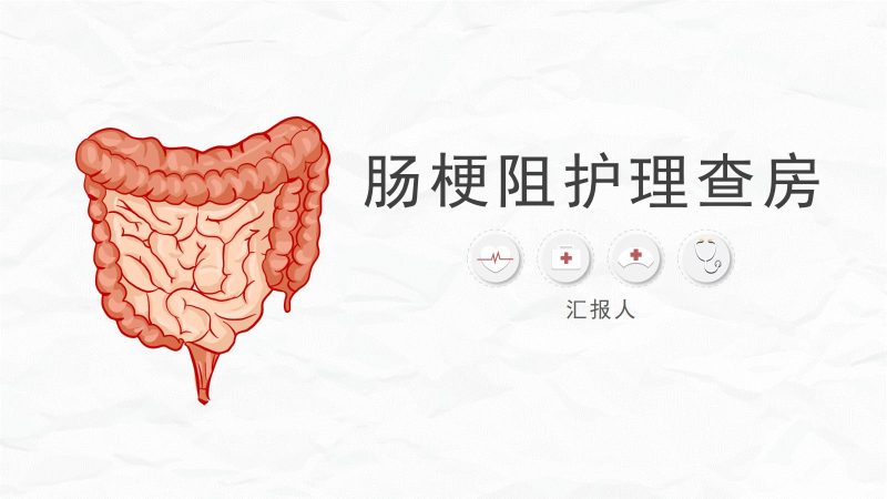 肠梗阻护理查房(2)-联创资源库