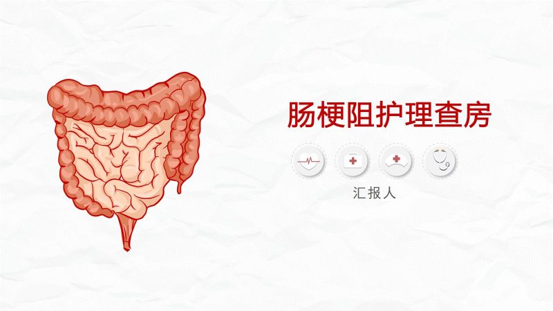 肠梗阻护理查房-联创资源库