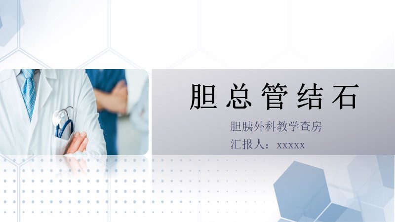 胆总管结石护理教学查房-联创资源库