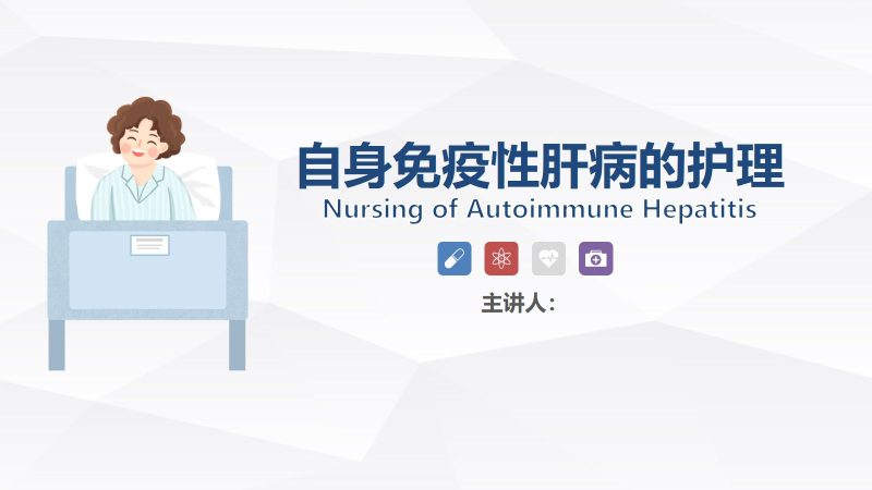 自身免疫性肝病护理-联创资源库