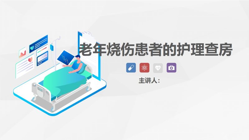 46烧伤科-烧伤患者的护理查房-联创资源库