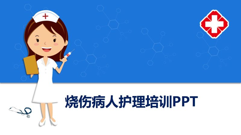 护理烧伤患者培训ppt-联创资源库