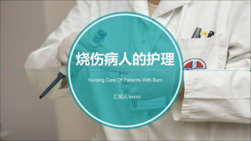 烧伤人的护理-联创资源库