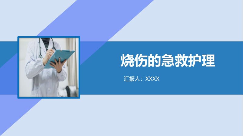 烧伤护理查房-联创资源库