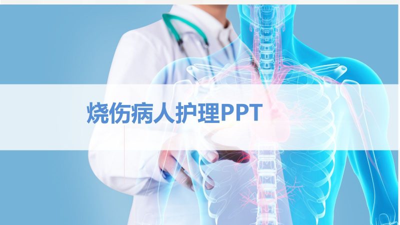 烧伤病人护理-联创资源库