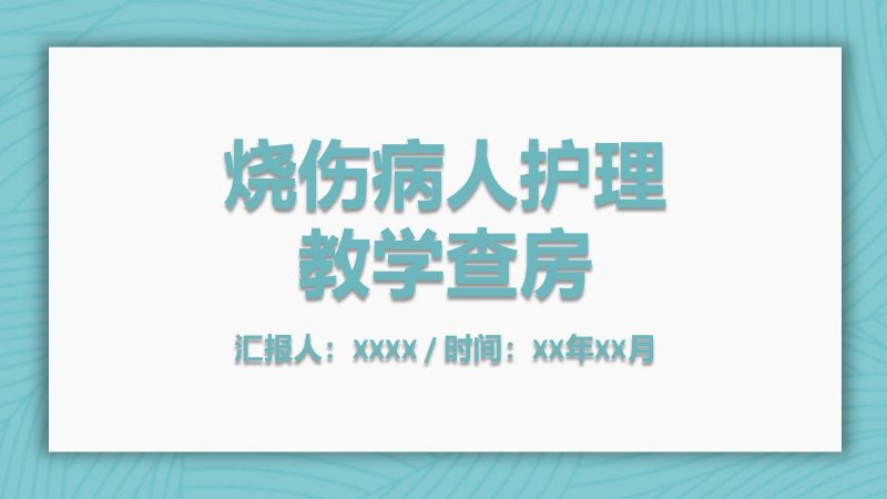 烧伤病人护理教学查房-联创资源库