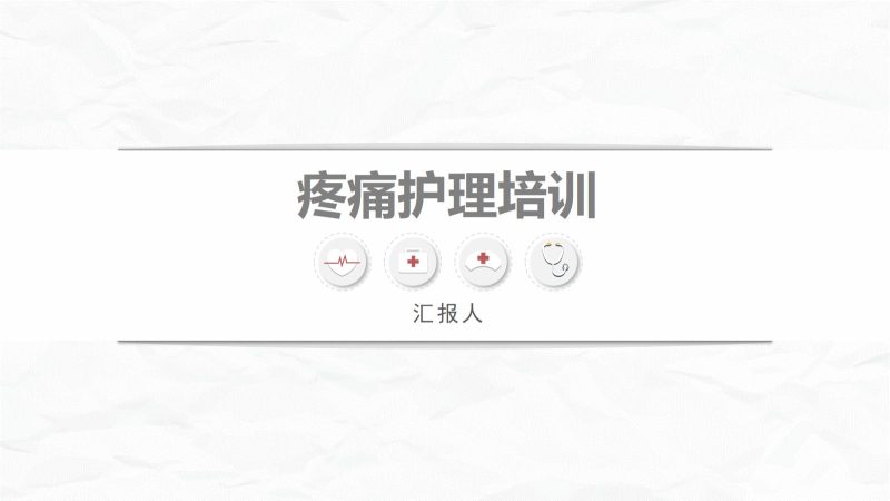 医疗疼痛护理培训 (2)-联创资源库