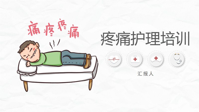 医疗疼痛护理培训-联创资源库