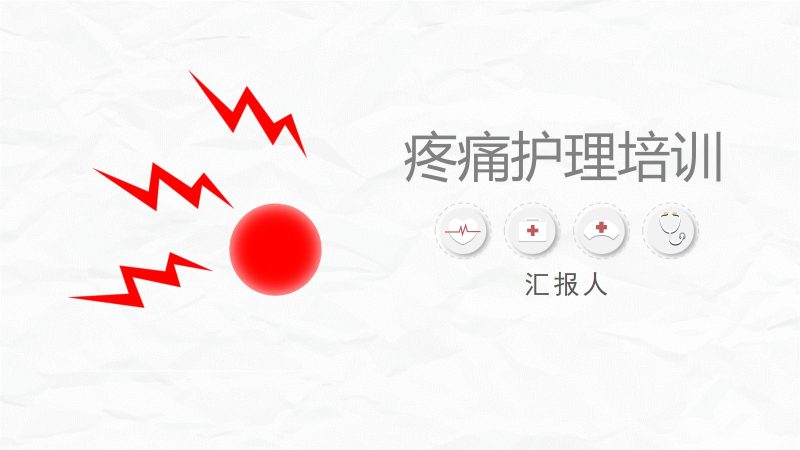 疼痛护理培训-联创资源库