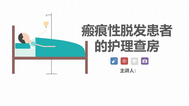 40皮肤科-瘢痕性脱发患者的护理查房-联创资源库