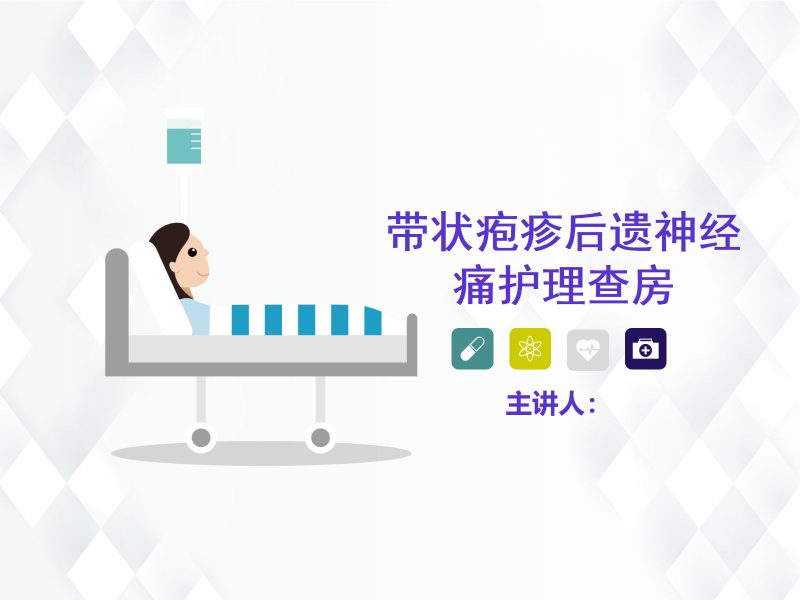 41皮肤科-带状疱疹后遗神经痛护理查房-联创资源库