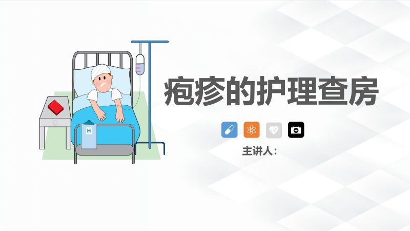 42皮肤科-疱疹的护理查房-联创资源库
