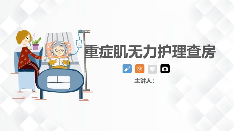 47神经科-重症肌无力(Ⅲ型)护理查房-联创资源库