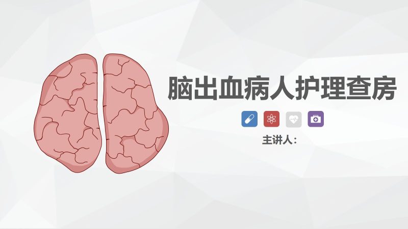 49神经内科-脑出血护理查房-联创资源库