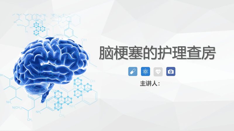 50神经内科-脑梗塞护理查房 (2)-联创资源库