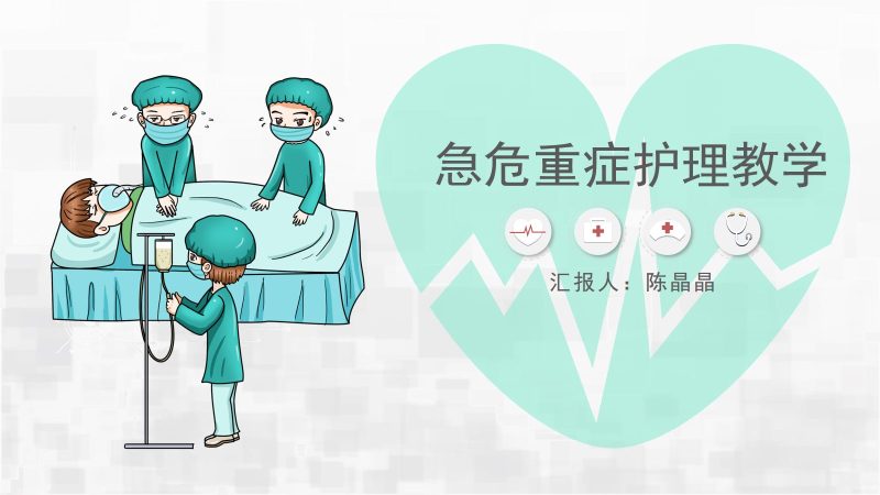 急危重症护理教学-联创资源库
