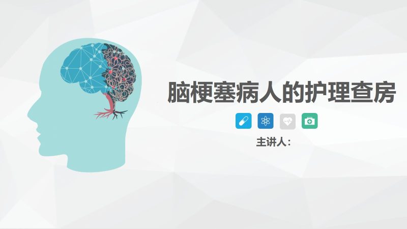 51神经内科-脑梗塞护理查房-联创资源库