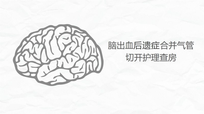 脑出血合并气管切开护理查房-联创资源库