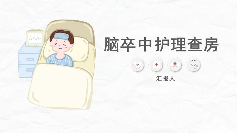 脑卒中病人护理查房-联创资源库