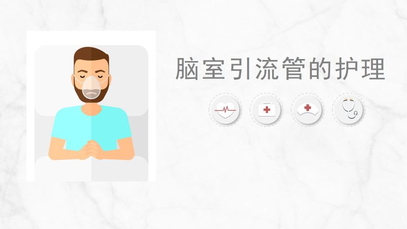 脑室引流管的护理-联创资源库