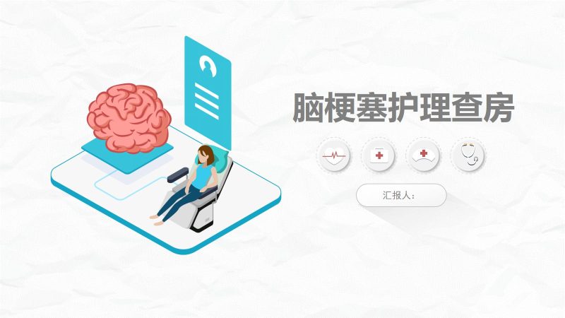 脑梗塞病人的护理查房-联创资源库
