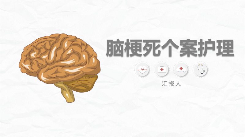 脑梗死个案护理-联创资源库