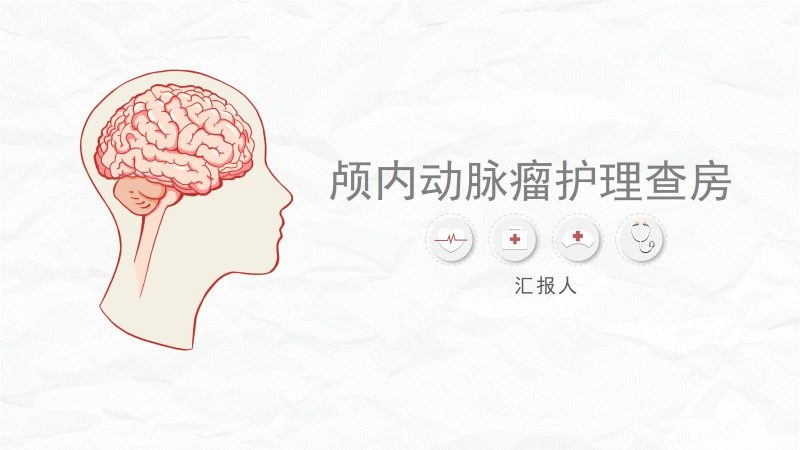 颅内动脉瘤护理-联创资源库