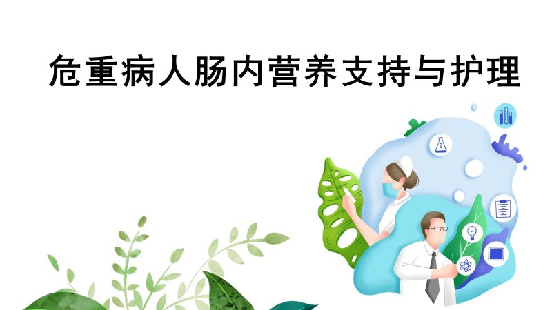 危重病人肠内营养支持与治疗-联创资源库