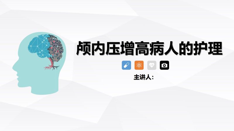 颅内压增高病人的护理-联创资源库