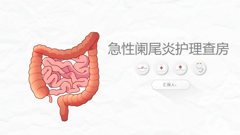 急性阑尾炎护理查房-联创资源库
