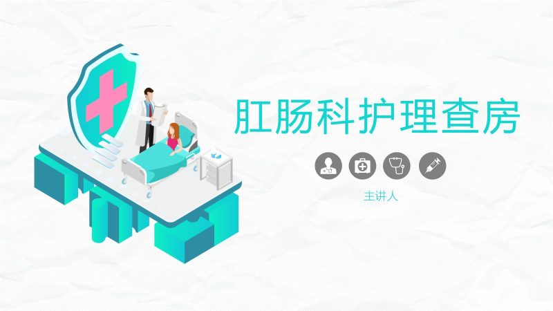 肛肠科护理查房-联创资源库