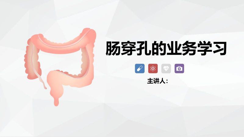 肠穿孔的护理-联创资源库