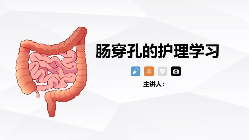 肠穿孔的护理学习-联创资源库