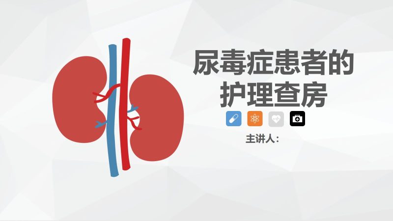 52肾内科-尿毒症患者的护理查房-联创资源库