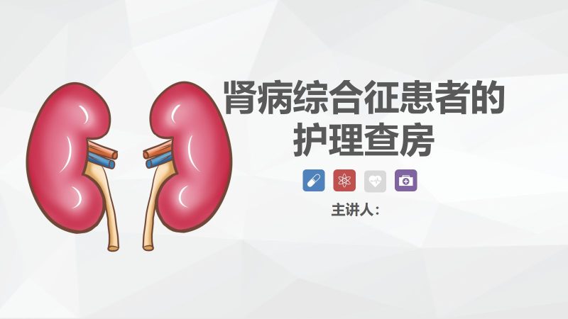 53肾内科-肾病综合征的护理查房-联创资源库