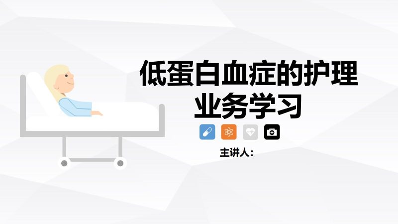 低蛋白血症的护理-联创资源库