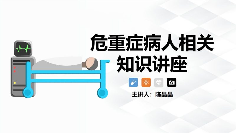 危重病人的护理-联创资源库